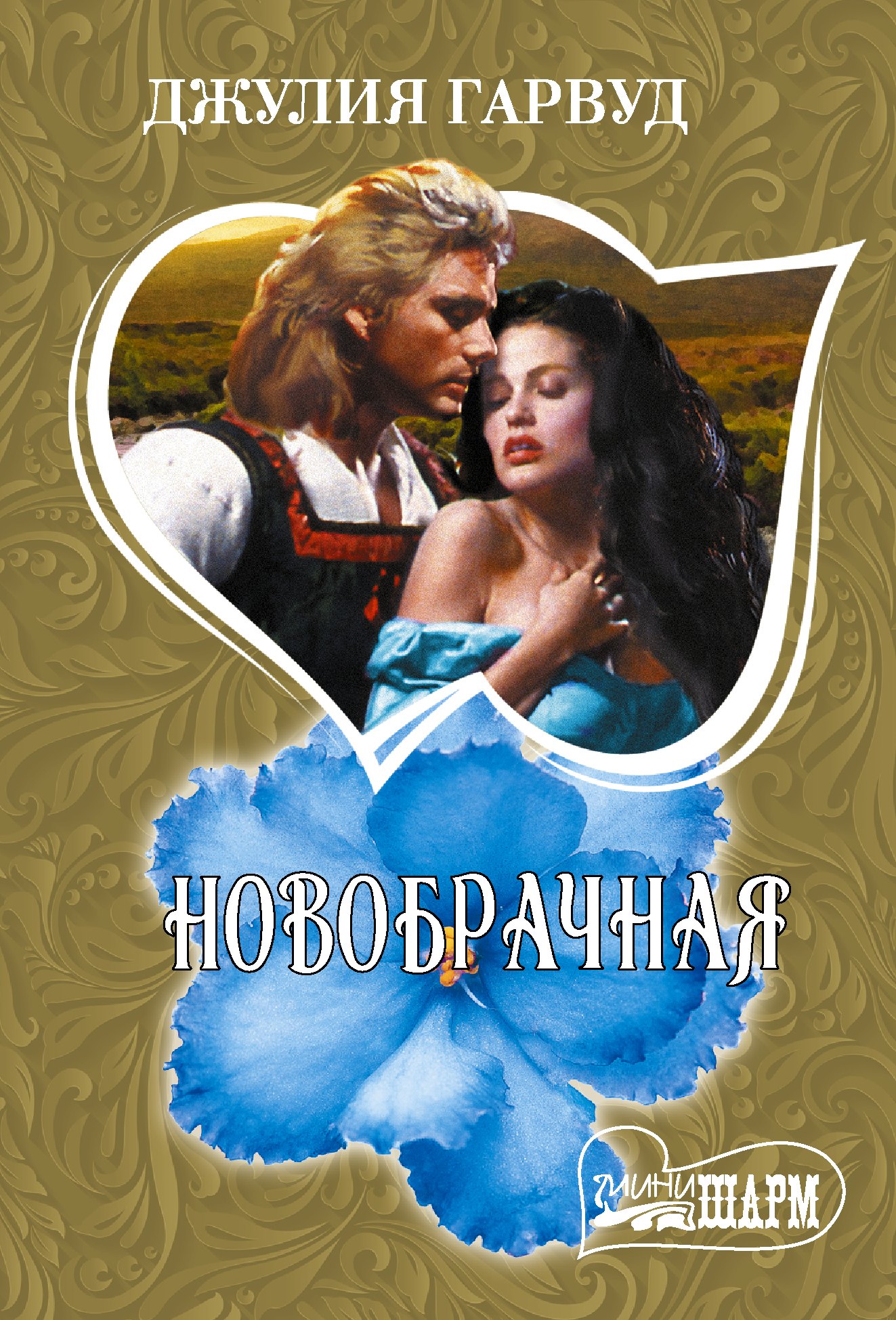 

Новобрачная