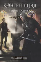 Тьма века сего. Кн. 2 (с автографом)