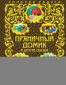 Пряничный домик и другие сказки