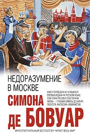 Недоразумение в Москве