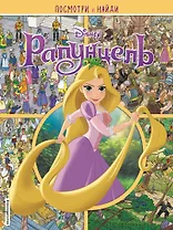 Рапунцель. Посмотри и найди