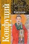 Конфуций. Изречения