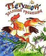 

Петушок золотой гребешок