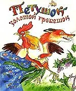 Петушок золотой гребешок