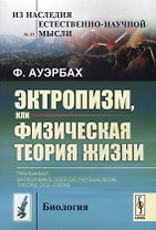 Эктропизм, или Физическая теория жизни/Ektropismus oder die physikalische theorie des lebens