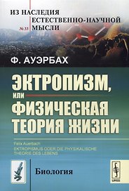 Эктропизм, или Физическая теория жизни/Ektropismus oder die physikalische theorie des lebens