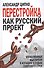 Перестройка как русский проект. Отечественные мыслители в изгнании о судьбе советского строя - 0