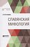 Славянская мифология - 0