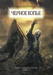 Черное копье