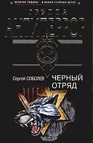 Черный отряд