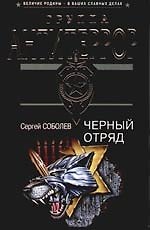 Черный отряд