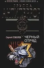 Черный отряд