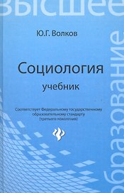 Социология : учебник