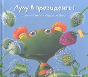 Лулу в президенты!  : [сказка]