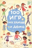 100 игр на улице и дома «Джильпин», Робинс - 0