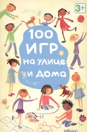 100 игр на улице и дома «Джильпин», Робинс