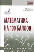 Математика на 100 баллов. Учебное пособие - 0
