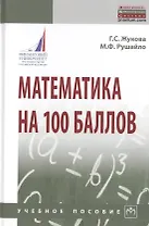 Математика на 100 баллов. Учебное пособие