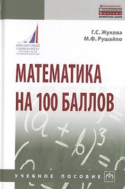 Математика на 100 баллов. Учебное пособие
