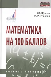 Математика на 100 баллов. Учебное пособие