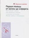 Первая помощь: От занозы до инфаркта