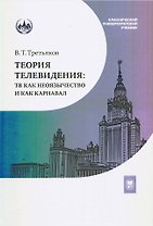 Теория телевидения. ТВ как неоязычество и как карнавал. Курс лекций