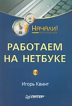 Работаем на нетбуке. Начали!