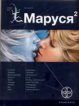 Маруся 2. Книга 2: Таёжный квест