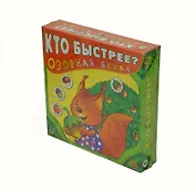 Кто быстрее Озорная белка (игра для детей 5-8 лет)