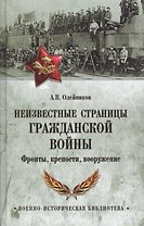 Неизвестные страницы Гражданской войны