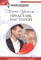 Представь нас парой