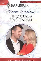 Представь нас парой