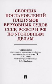 Сборник постановлений Пленумов Верховных Судов СССР, РСФСР и РФ по уголовным делам