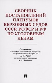 Сборник постановлений Пленумов Верховных Судов СССР, РСФСР и РФ по уголовным делам