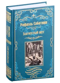 Златоустый шут
