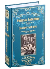 Златоустый шут