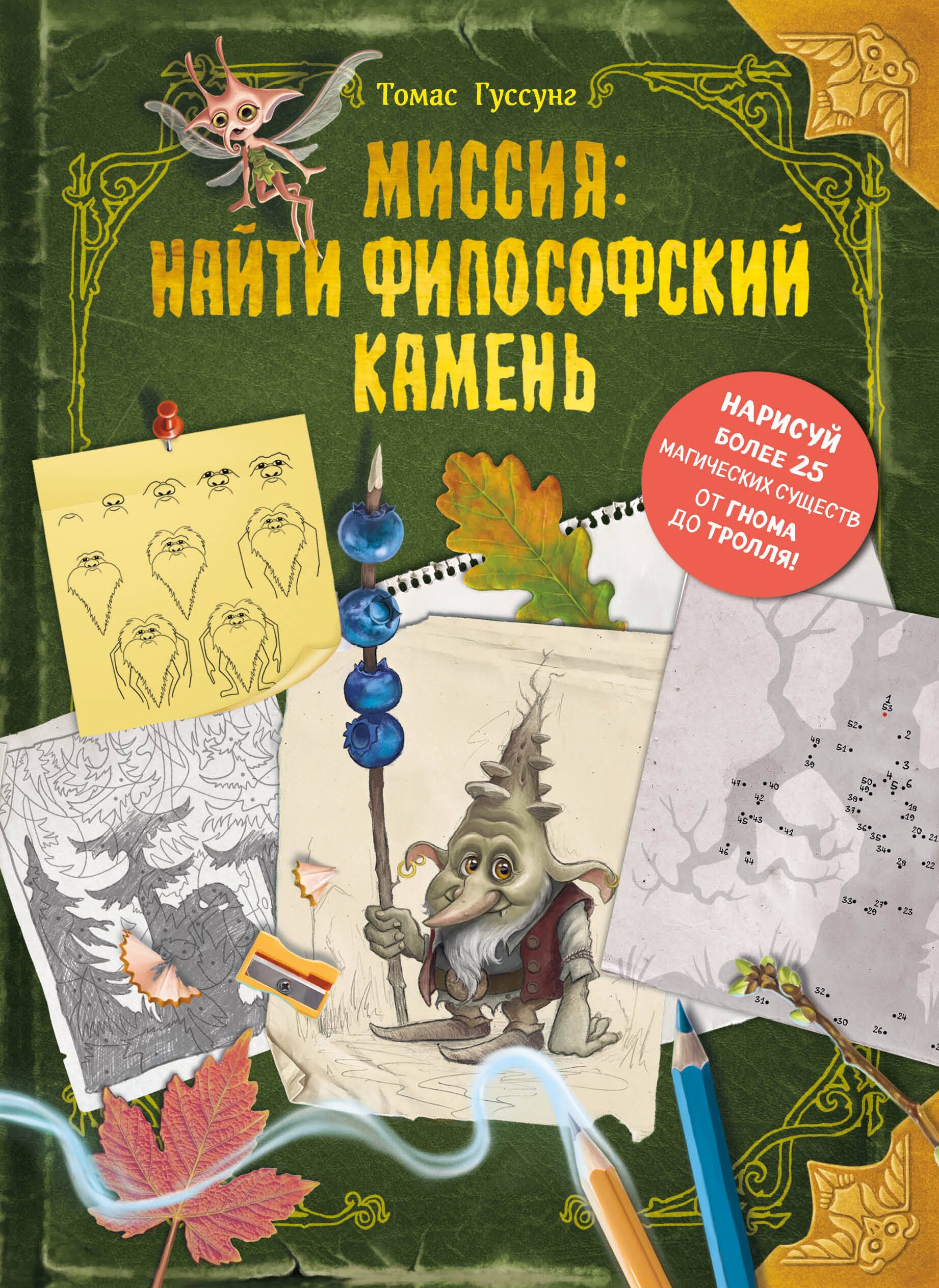 

Миссия: найти философский камень