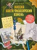 Миссия: найти философский камень - 0