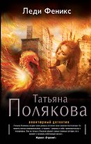 Леди Феникс: роман