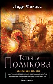 Леди Феникс: роман