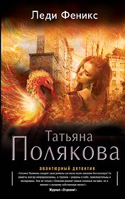 Леди Феникс: роман