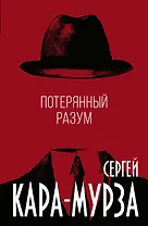 Потерянный разум