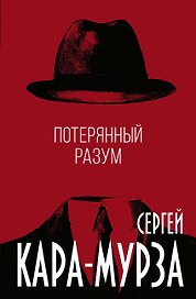 Потерянный разум