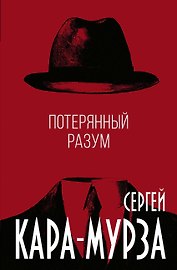 Потерянный разум