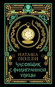 Часовщик с Филигранной улицы - 0