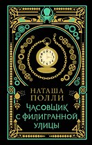 Часовщик с Филигранной улицы