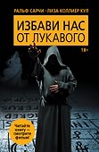 Избави нас от лукавого - 0