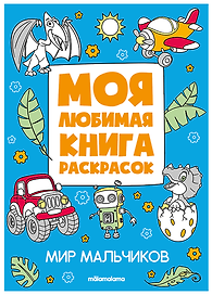 Мир мальчиков. Моя любимая книга раскрасок