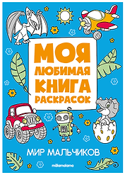 Мир мальчиков. Моя любимая книга раскрасок