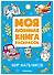 Мир мальчиков. Моя любимая книга раскрасок - 0